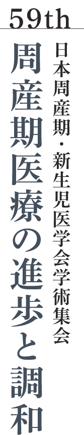 59th 日本周産期・新生児医学会学術集会 周産期医療の進歩と調和
